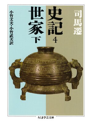 cover image of 史記４　世家下